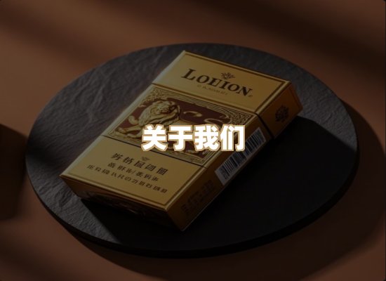 关于银鹿香烟平台